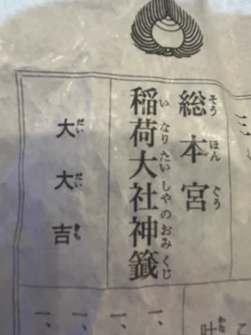 伏見稲荷でおみくじ引くたびに大大吉しか引かないんですが大大吉の確率がめちゃ高いのか私が伏見稲荷と相性いいのかどっちなんですかね…!? 
