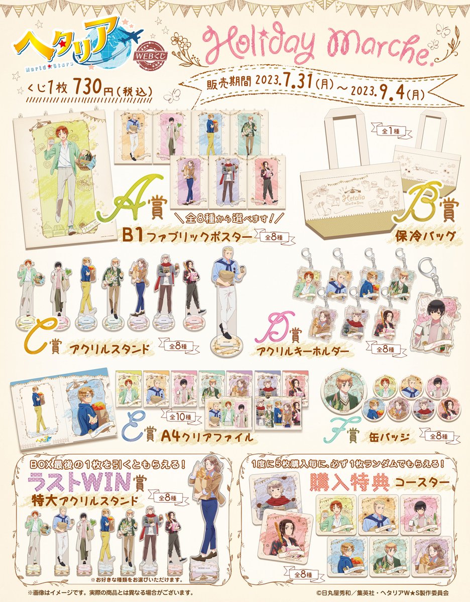 アニメ「ヘタリア World☆Stars」 WEBくじ第3弾】 アニメ「ヘタリア