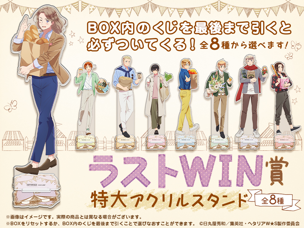 アニメ「ヘタリア World☆Stars」 WEBくじ第3弾】 アニメ「ヘタリア