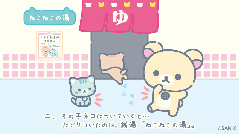 rilakkuma_gyr's tweet photo. ♨ねこねこの湯　ストーリーをご紹介♨
こころもからだもリラックスにゃ～🐾

#ねこねこの湯 https://t.co/Qh8F7bcIRp
