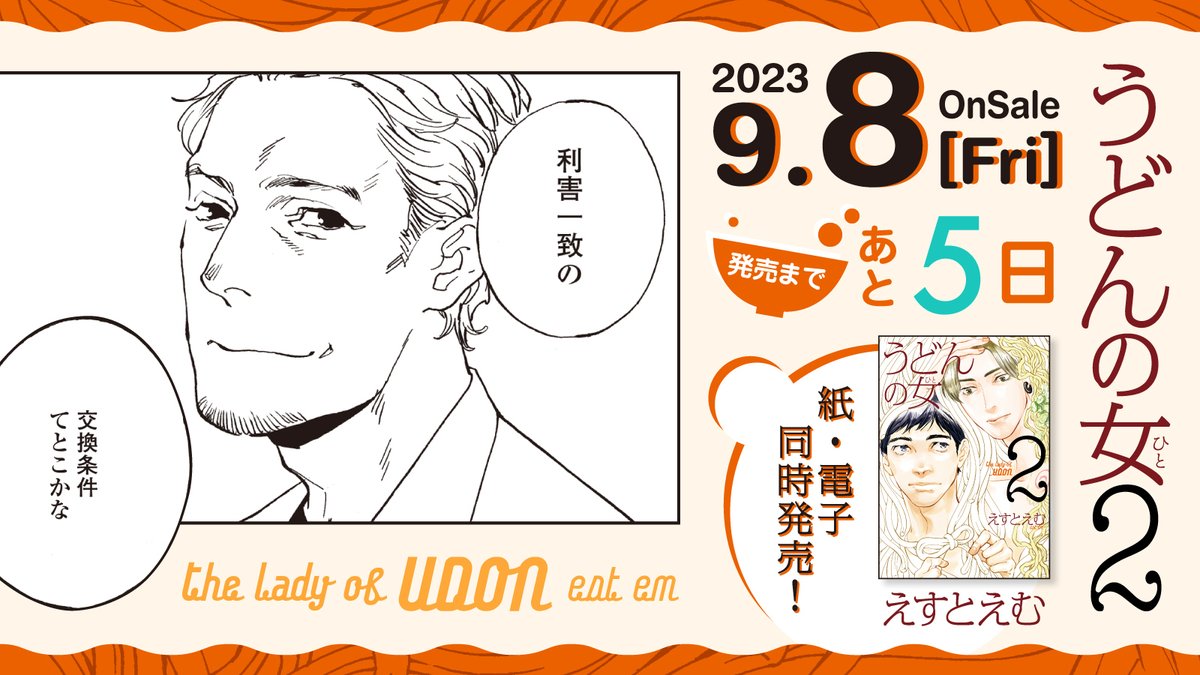 🥢9月8日発売🥢

⋱🏹発売まであと5️⃣日🏹⋰
#えすとえむ 先生 @estem_info
『#うどんの女』②
﹋﹋﹋﹋﹋﹋﹋﹋﹋
バツイチ女・村田や元院生・木野
チャラ中年・田中教授もからんで大混戦…⁉️

大人の人間模様も動揺グラグラ⚡️🤯
大ヒット作の5年後を描く続編開始🌟

試読➡️https://t.co/O15MMzTfB6 