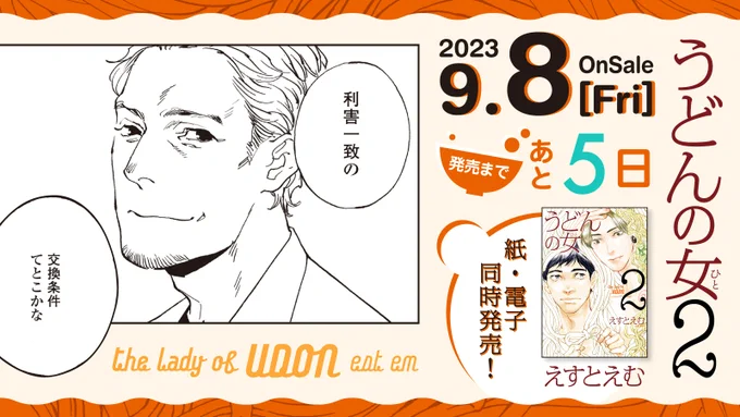 🥢9月8日発売🥢

⋱🏹発売まであと5️⃣日🏹⋰
#えすとえむ 先生 @estem_info
『#うどんの女』②
﹋﹋﹋﹋﹋﹋﹋﹋﹋
バツイチ女・村田や元院生・木野
チャラ中年・田中教授もからんで大混戦…⁉️

大人の人間模様も動揺グラグラ⚡️🤯
大ヒット作の5年後を描く続編開始🌟

試読➡️https://t.co/O15MMzTfB6 