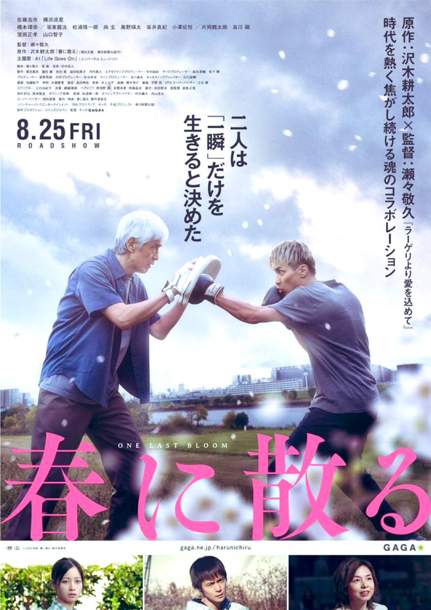 maaaaaarin8's tweet photo. 映画 #春に散る 🎬

W主演 さんがピッタリハマった作品🥊

本当のボクシングの試合を観戦した時と
同じ余韻と興奮が残りました
 兎に角、オジサン達と若者達がこんなにもしっくり来る作品あったでしょうか
制作側の愛ある作品
私の中では日本アカデミー賞

#佐藤浩市 #横浜流星 
#片岡鶴太郎 #窪田正孝 https://t.co/s9IZMtYkPJ