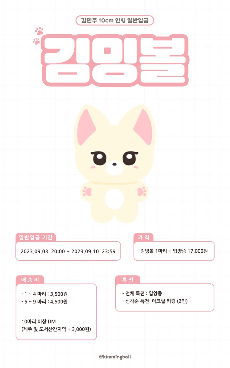 kimmingball's tweet photo. 📢김밍볼 일반입금 폼 OPEN

🦊김민주 10cm 사막여우 인형 
🗓️ 23.09.03 20:00 ~ 23.09.10 23:59

🔗https://t.co/1139ljNpr3

선착순 특전은 입금순입니다.
자세한 사항은 폼에서 확인해 주세요 :)
📨G.O = DM 

#김민주 #민주 #ミンジュ #KimMinJu https://t.co/CTDVtAGvM3