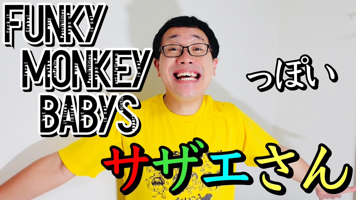 pa_mataisa's tweet photo. FUNKY MONKEY BABYSさんっぽい「サザエさん」作ってみました。

https://t.co/EkvXygCaEC https://t.co/tQhjazCrUK