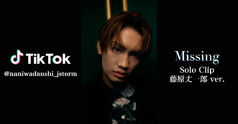 728_Storm's tweet photo. なにわ男子 / J Storm
📢 公式TikTok更新！

／
「Missing」Solo Clip🗝🖤
＼

#藤原丈一郎 ver.をお届け👦🏻🫧

MVはこちらから🫶🏻
▶︎  https://t.co/unI3XJUKOo

ご予約はこちらから💿
▶︎ https://t.co/rXWmYX1BxU

#なにわ男子
#Missing
#MakeUpDay_Missing