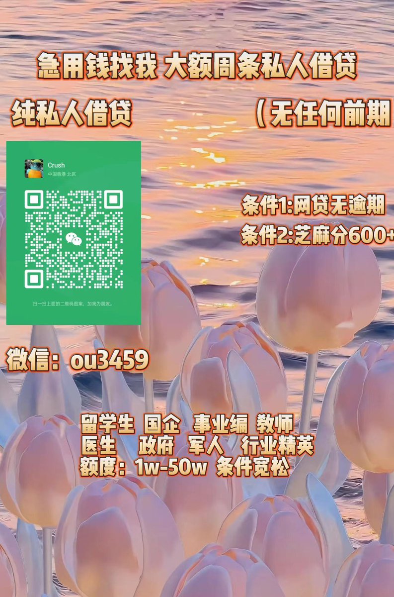 借钱空放借条/私人放款/贷款/借货/周 条/借贷宝/私人出借 tweet media