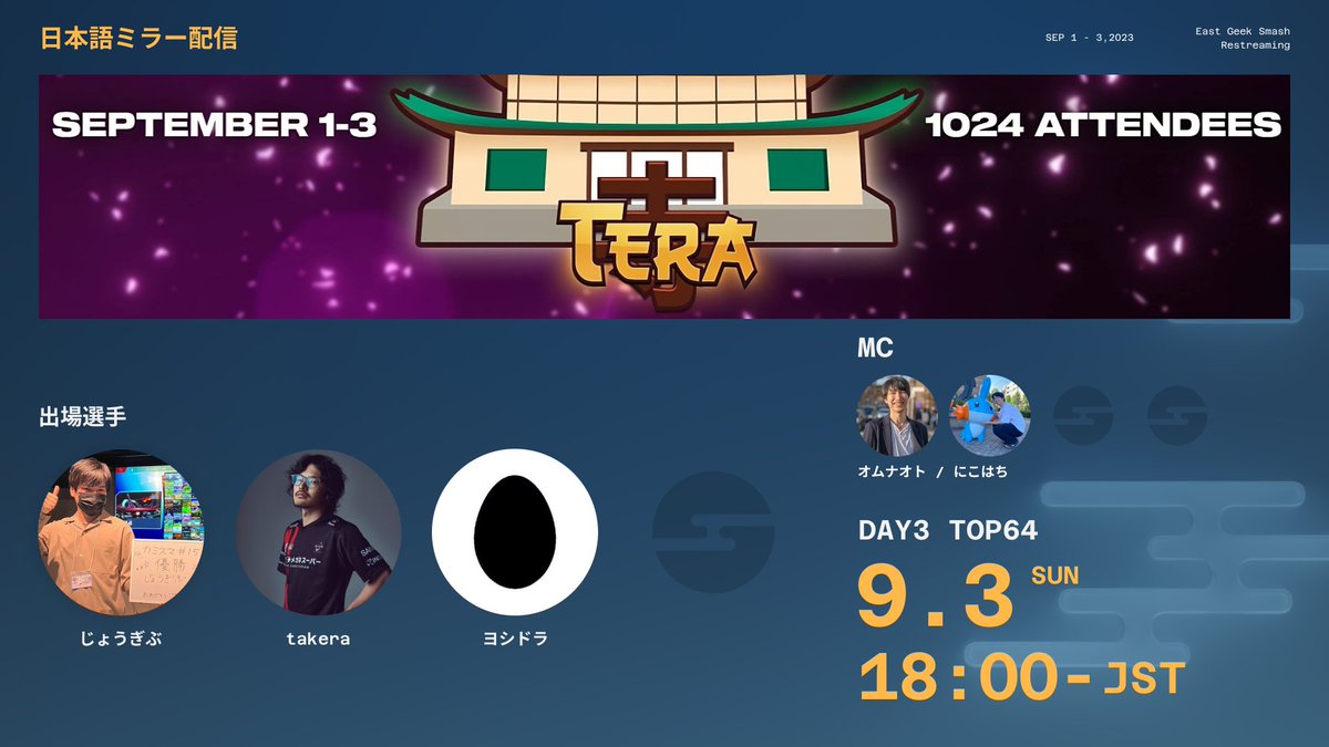 EastGeekSmash's tweet photo. 【配信告知】    
「Tera」のミラー配信を行います。
 🇯🇵 ヨシドラ,じょうぎぶ,Takera
📷Tera:9/03 pm18:00~ 
📅https://t.co/6hdGT4HajY https://t.co/LjGiwVcf5O
