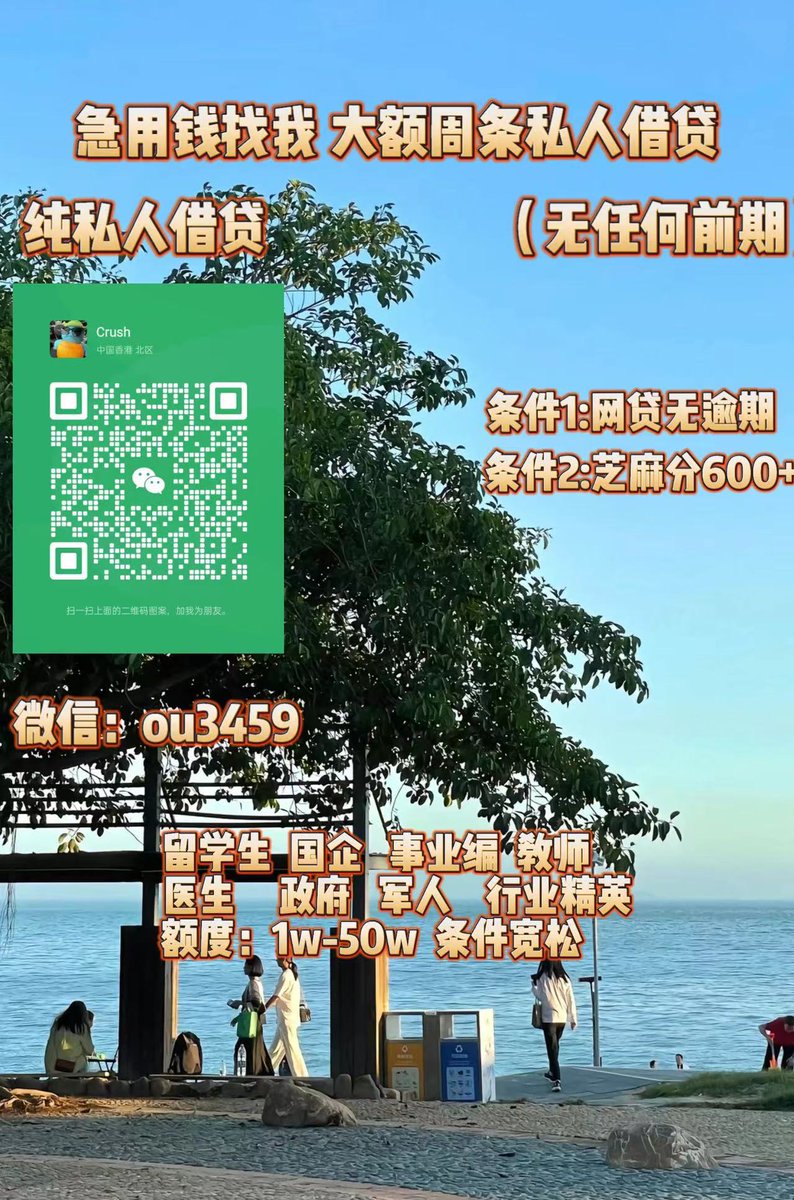 急用钱/全国空放/大额周转/急需用钱/急需资金/留学生贷款 tweet media