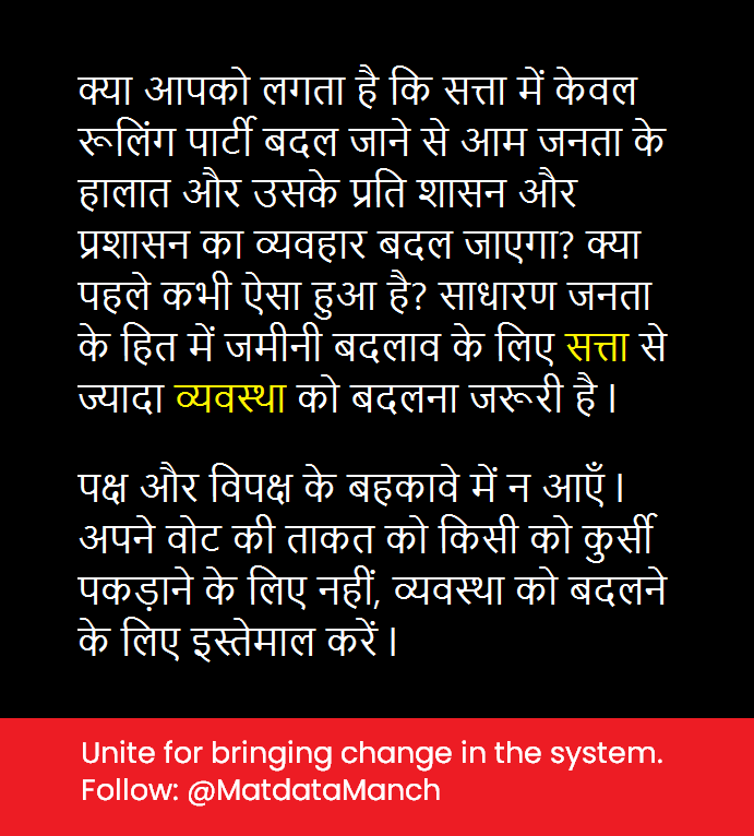 star_shambhavi's tweet photo. राजनैतिक दल अपने राजनैतिक हित के लिए काम करते हैं l उसमे देश हित भी हो यह जरूरी नहीं l #व्यवस्था बदलने की चिंता वोटर्स को हीं करनी पड़ेगी l आखिर इसीलिए तो हम वोट करते हैं- कि कुछ अच्छा हो जाए? मतदाता मंच @MatdataManch से जुड़कर इसे शक्ति दीजिए l अकेले की कोई नहीं सुनने वाला l https://t.co/jkmdNg1qZ1