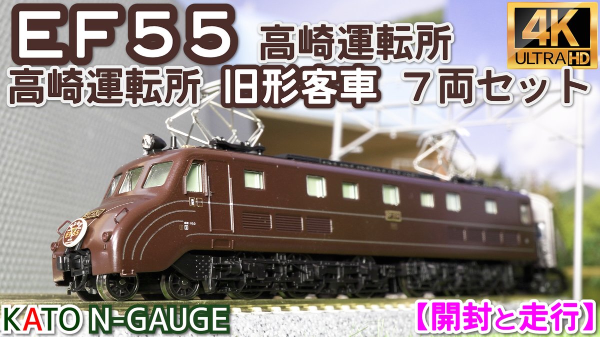 Petitlab1's tweet photo. KATO　「EF55 高崎運転所」(3095) と「高崎運転所 旧形客車 7両セット」(10-1805)の開封と走行【鉄道模型】【Nゲージ】【入線】 https://t.co/b4V1W6jTMZ @YouTubeより 
#鉄道模型
#Nゲージ https://t.co/SlRNTu2SuS