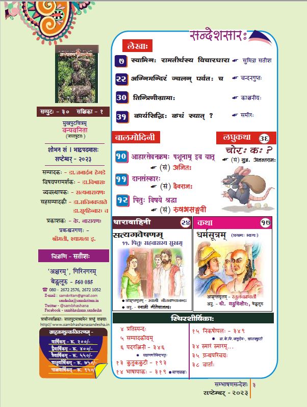 सप्टम्बरमासीया पत्रिका पठनार्थं श्रवणार्थं च उपलब्धा अस्ति ।
September magazine is now available to read and to listen.
Visit - sambhashanasandesha.in