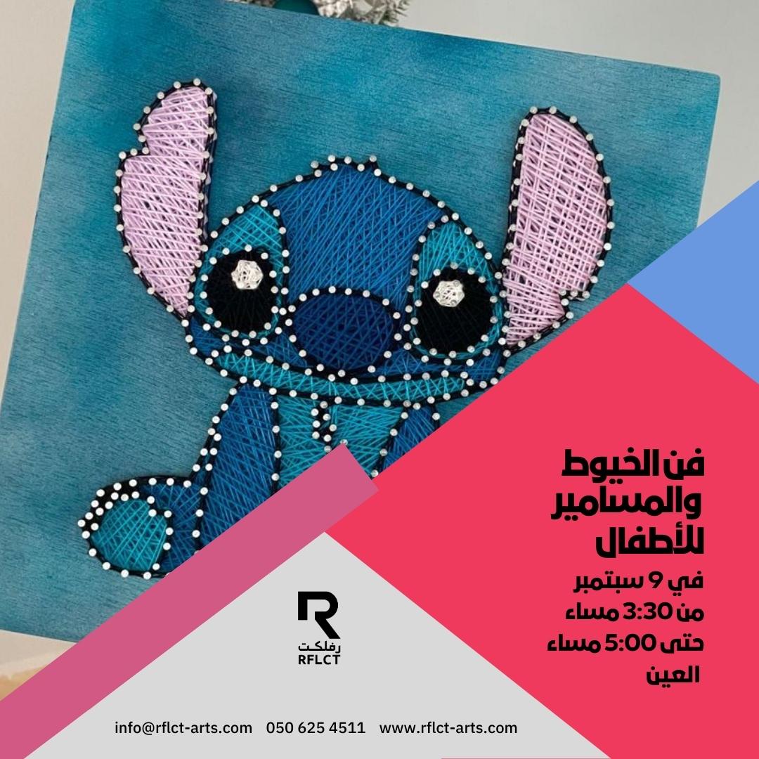 rflctarts's tweet photo. String Art for Kids Workshop

Price : AED 150 includes Supplies

👉 Register here: https://t.co/Zz51nQNvZb

📞 Get in Touch: 0501815454

#StringArtForKids #CreativeCrafts #ArtisticExpression #HandsOnArt #LearnCreateInspire #SaturdayArtSession #ArtisticJourney #ArtWithSami https://t.co/IT7edCuN5n