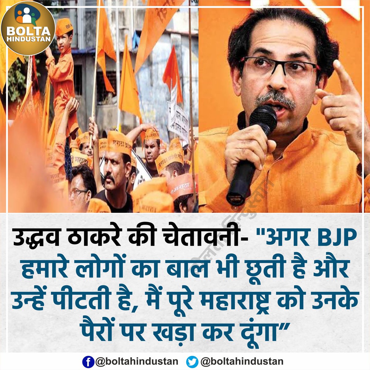 उद्धव ठाकरे की चेतावनी- 'अगर BJP ने हमारे लोगों का बाल भी बांका किया तो मैं पूरे महाराष्ट्र को खड़ा कर दूंगा'