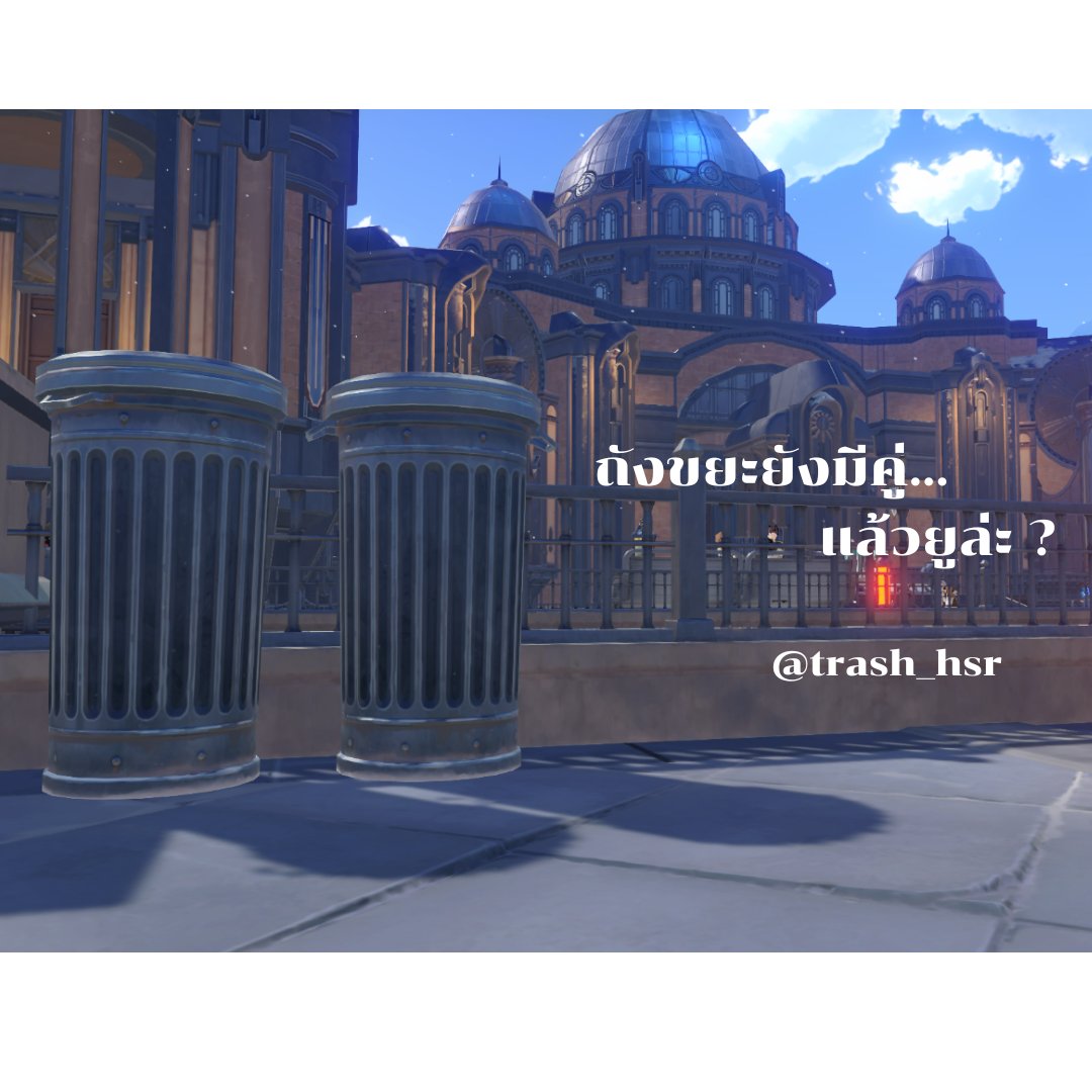 ถังขยะ tweet media