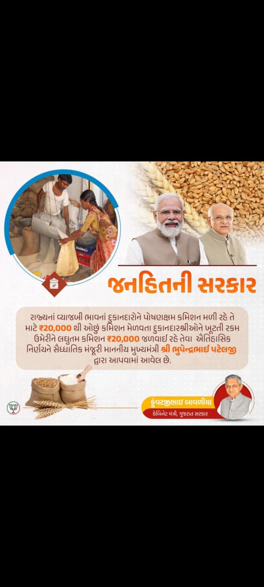 fps_gujrat's tweet photo. ગુજરાત સરકાર દ્વારા સસ્તા અનાજ ના નાના દુકાનદારોને ઓછાં માં ઓછું #20000 કમીશન કરી આપીએક એતિહાસિક ફેંસલો લેવા માટે પુરવઠા મંત્રી શ્રી @kunvarjibavalia  સાહેબ  નાણાં મંત્રી શ્રી @KanuDesai180  સાહેબ તેમજ આપના લોક લાડીલા મુખ્ય મંત્રી શ્રી @Bhupendrapbjp  સાહેબ નો ખુબ ખુબ આભાર https://t.co/i9s923lKWu