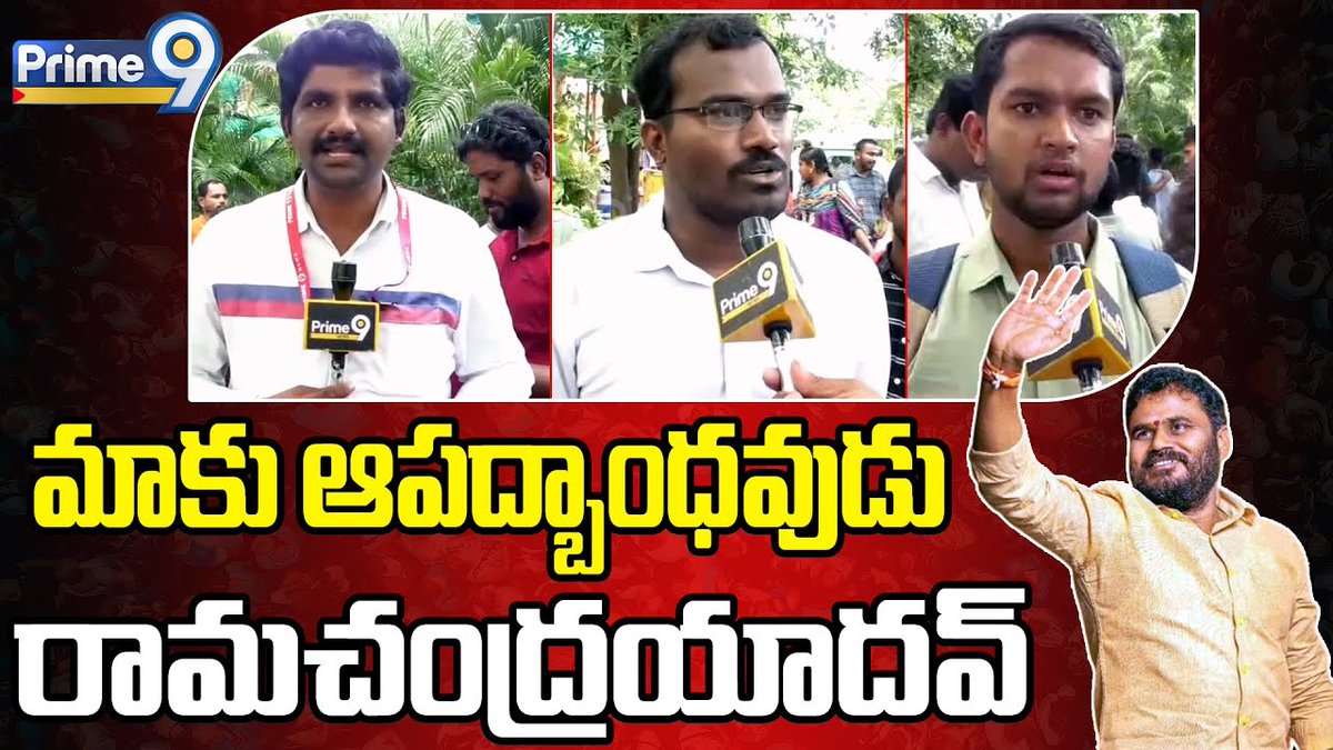 prime9news's tweet image. మాకు ఆపద్భాంధవుడు రామచంద్రయాదవ్ | Public Comments About Rama Chandra Yadav | Prime9 News

#boderamachandrayadav  #bcyparty #jobmela #students #LatestNews #TeluguNews #BreakingNews #AndhraPradesh  #Prime9News  

Watch Video&amp;gt;&amp;gt;fb.watch/mQk5Yfa3lN/