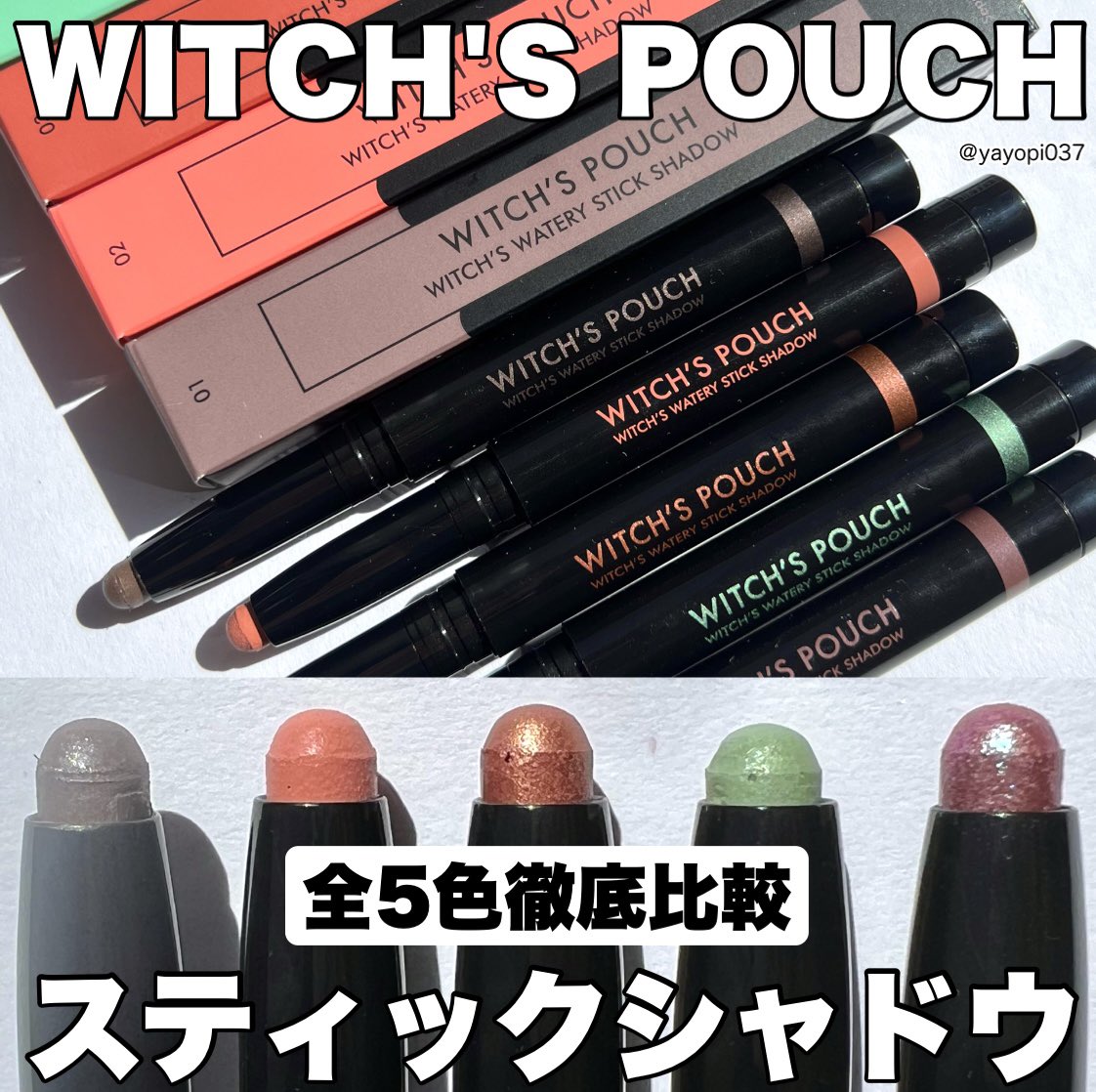 yayopi037's tweet photo. WITCH'S POUCHのウォータリースティックシャドウ全色比較してみた!
私は03がお気に入り🤩
ぬりぬりするとひんやりするのが新感覚!
発色が全く異なるから気にいる色が見つかるはず・・・♡
#韓国コスメ #アイシャドウ #コスメ #WITCHSPOUCH https://t.co/W43xLyLDW3