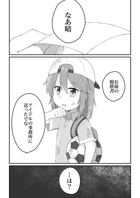 よく考えたらアイドルを目指す子が集まる中で一人だけ全く違う世界を見てたこととか、晴ちんってU149内で見ると割と異質なポジションなのかもしれないってぐるぐる考えた末に生まれた雰囲気漫画
#結城晴 