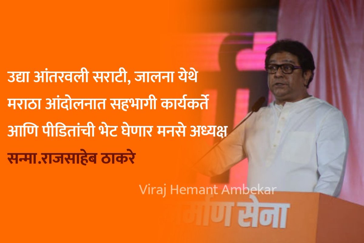 GGomte's tweet photo. सन्मा.राजसाहेब ठाकरे हे उद्या आंतरवली सराटी, जालना येथे मराठा बंधवांशी भेट घेणार.
#Maratha @RajThackeray @mnsadhikrut https://t.co/LbCbi68Q6B
