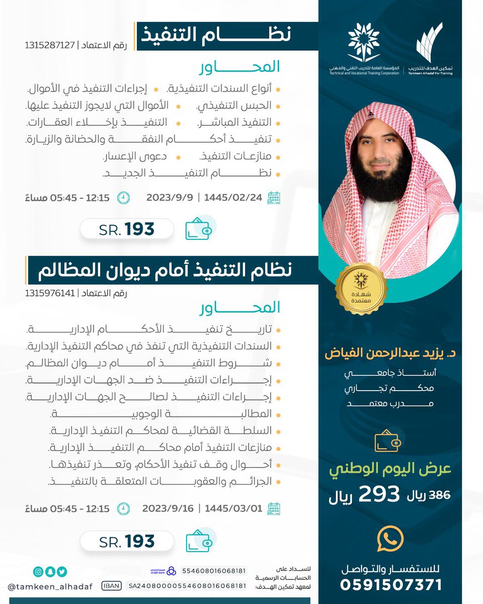 tamkeen_alhadaf's tweet photo. أنظمة التنفيذ في المملكة 🇸🇦
يقدمها / د يزيد الفياض ⚖️
@yaalfayyadh 

١/ نظام التنفيذ.
🗓️ يوم السبت ٢٤-٢-١٤٤٥
⏱️ الساعة ١٢.٤٥ - ٥.٤٥ مساء

٢/نظام التنفيذ أمام ديوان المظالم.
🗓️ يوم السبت ١-٣-١٤٤٥
⏱️ الساعة ١٢.٤٥ - ٥.٤٥ مساء

💯شهادة معتمدة 
👨🏻‍💻عن بعد

✅ للتسجيل:
https://t.co/XuNmHbhKil
