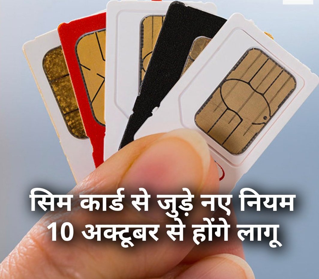 AkashSahayata's tweet image. सिम कार्ड से जुड़े नए नियम 10 अक्टूबर से होंगे लागू 

◆ अब गली-नुक्कड़ पर नहीं बेचा जायेगा सिम कार्ड 

◆ सिम बेचने वाले एजेंट और डिस्ट्रीब्यूटर का पुलिस करेगी वेरिफिकेशन 

◆ टेलीकॉम ऑपरेटर और पीओएस के बीच होगा एक लिखित समझौता 

#SIMCardRules #SIMCard