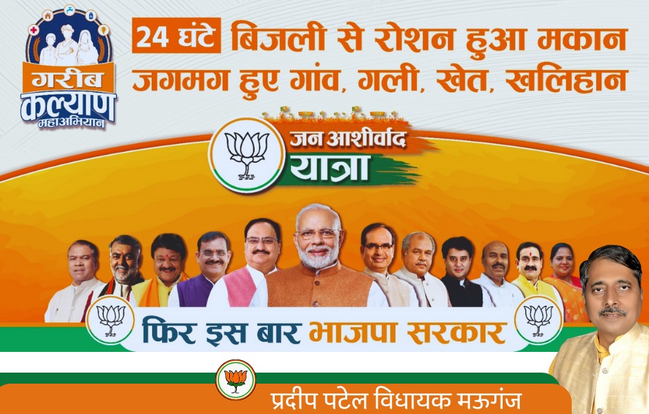 Gkpatel373's tweet image. मऊगंज में एक बार फिर से प्रदीप पटेल
   फिर भाजपा, फिर शिवराज 

#Pradeep_Patel #ShivrajSinghChouhan_Singh_Chouhan 
#भाजपा #विधानसभा_मऊगंज_71 #bjp4mauganj #मऊगंज_जिला #प्रदीप_पटेल #विधायक_मऊगंज #जिला_मऊगंज #मऊगंज #BJPKiJanAashirvadYatra #जन_आशिर्वाद_यात्रा #newdistrict_मऊगंज