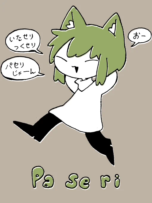 いたせりつくせりパセリじゃん 