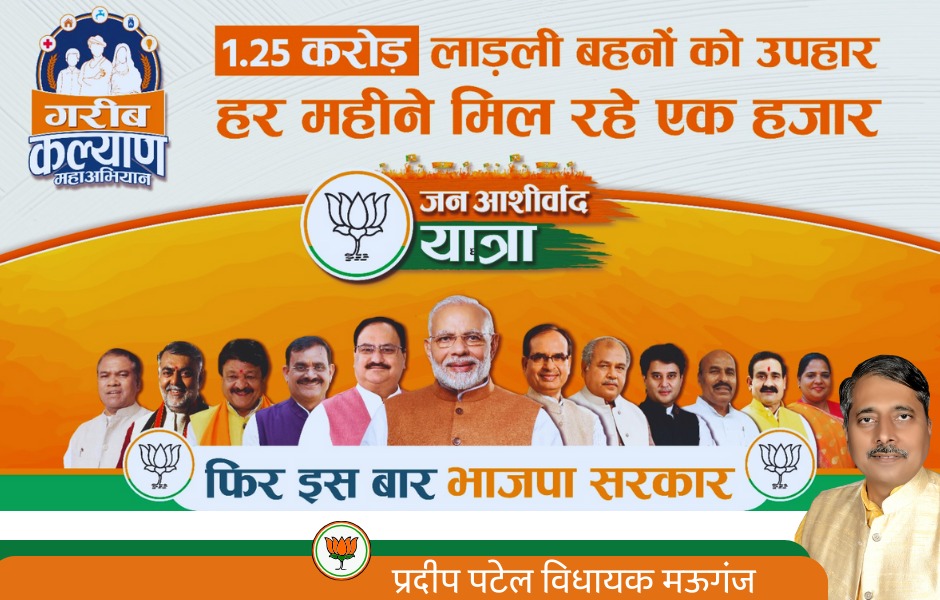 Gkpatel373's tweet image. मऊगंज में एक बार फिर से प्रदीप पटेल
   फिर भाजपा, फिर शिवराज 

Pradeep Patel Shivraj Singh Chouhan 
#भाजपा #विधानसभा_मऊगंज_71 #bjp4mauganj #मऊगंज_जिला #प्रदीप_पटेल #विधायक_मऊगंज #जिला_मऊगंज #मऊगंज #BJPKiJanAashirvadYatra #जन_आशिर्वाद_यात्रा #newdistrict_मऊगंज
