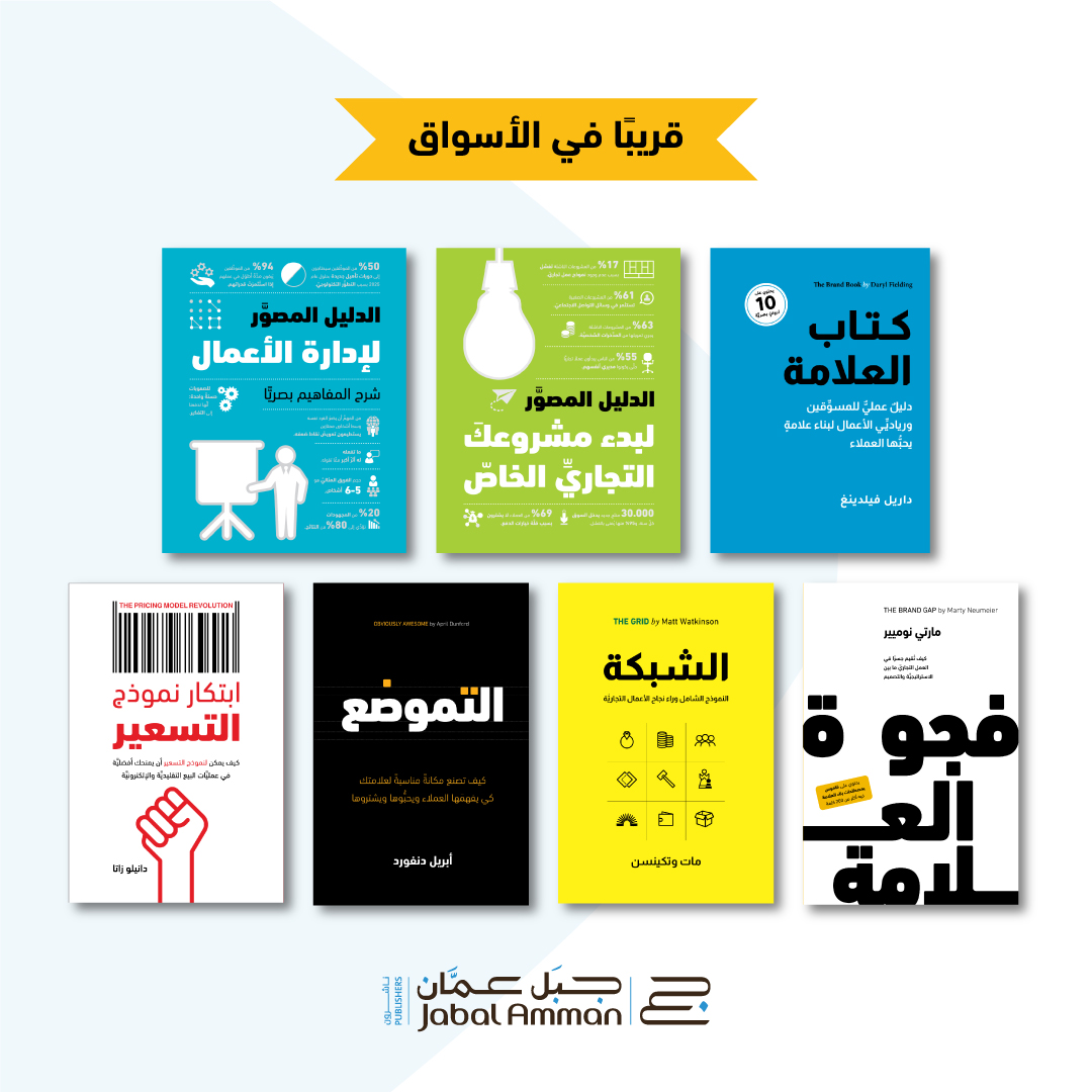 قريبًا في الأسواق كتب جبل عمان ناشرون 2023
ستكون الكتب متوفرة في معرض عمّان الدولي للكتاب من 21-9 وحتى 30-9
ومعرض الرياض الدوليّ للكتاب من 28-9 وحتى 7-10
.
#كتب_تطوير #كتب_تعليمية #كتب_تصميم #كتب_تسويق #قراءة_كتب #جبل_عمان_ناشرون #jap #japublishers #books #riyadh #تصميم #تسويق