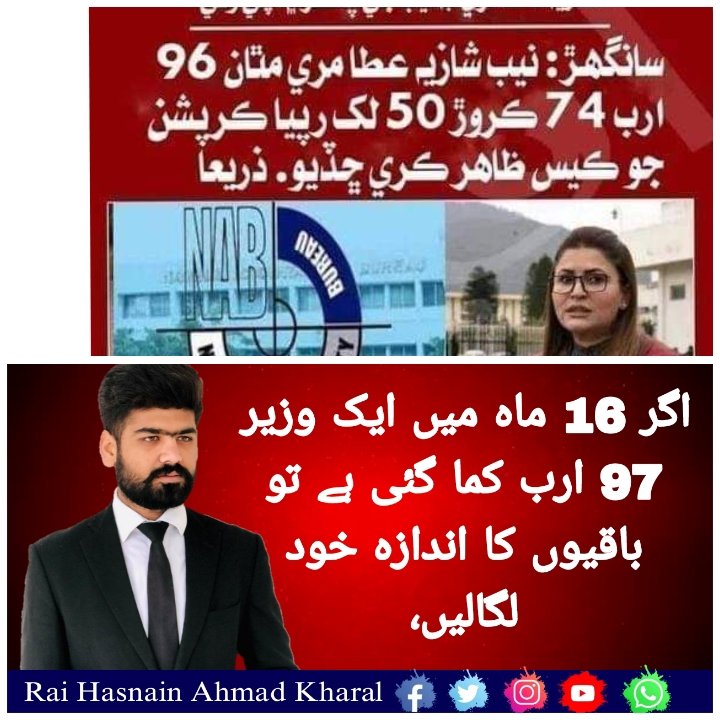 PartyNazriyati's tweet photo. یہ تو صرف ایک وزیر کی کرپشن ہے #onthisday #bijaliKayBill #RaiHasnainAhmad #PresidentRaiHasnainAhmad #رائے_حسنین_احمد #PresidentRaiHasnainAhmad  #SpeakYourTruth #Activism #SocialJustice https://t.co/tyxgTLMjAS