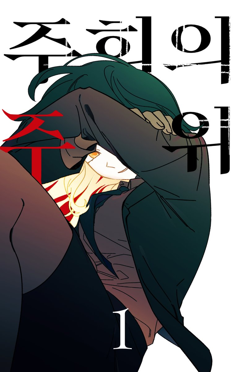 2023 네이버 지상최대공모전
<주희의 주위> 으로 참여하게 되었습니다.

▶️comic.naver.com/challenge/list…

재밌게 감상하셨다면 관심웹툰/좋아요/별점/댓글 부탁드립니다. 감사합니다!🥰🩷