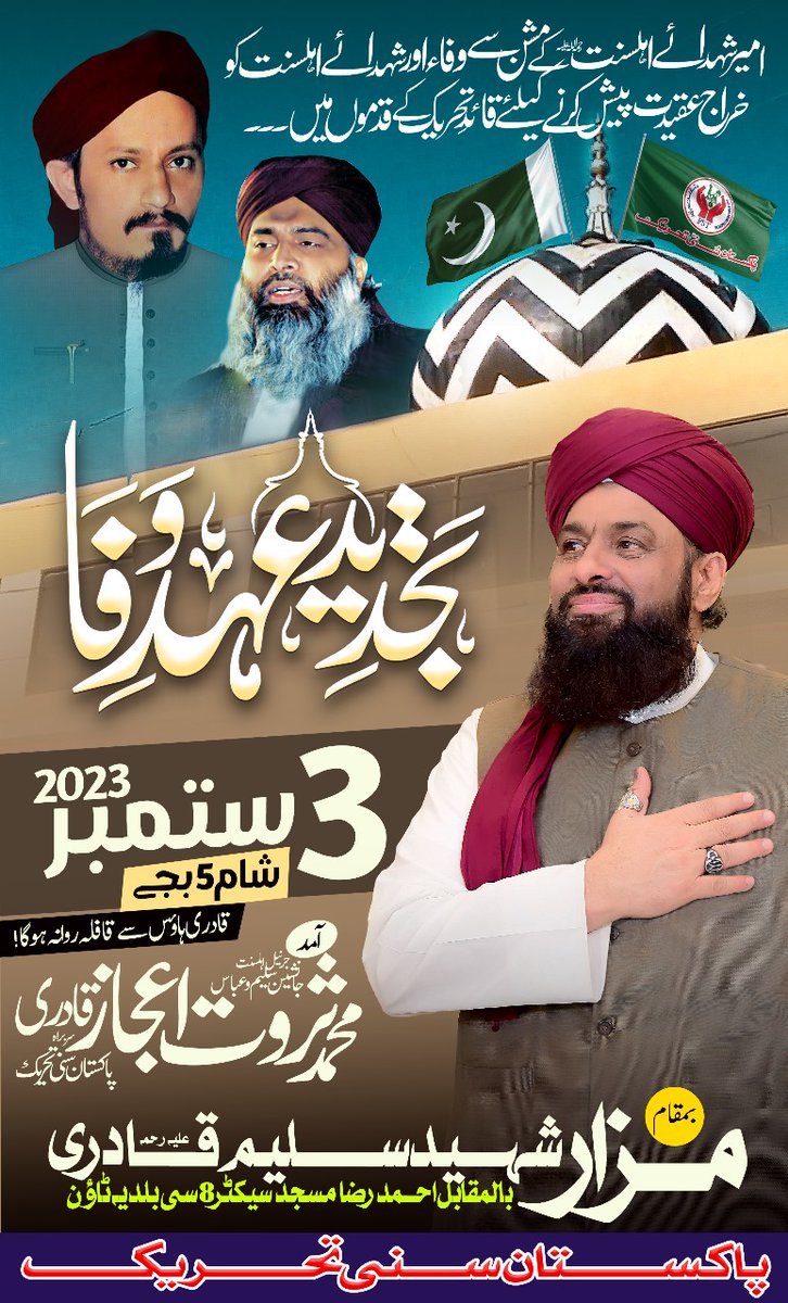 ان شاء اللہ عزوجل
آج 5 بجے قافلہ قادری ہاؤس ناظم آباد نمبر 1 سے روانہ ہوگا!

#TajdeedeEhdeWaha #SaleemQadri #AbbasQadri #PST #SarwatEjazQadri #SunniTehreek #JoinPST #JiyePakistanSunniTehreek