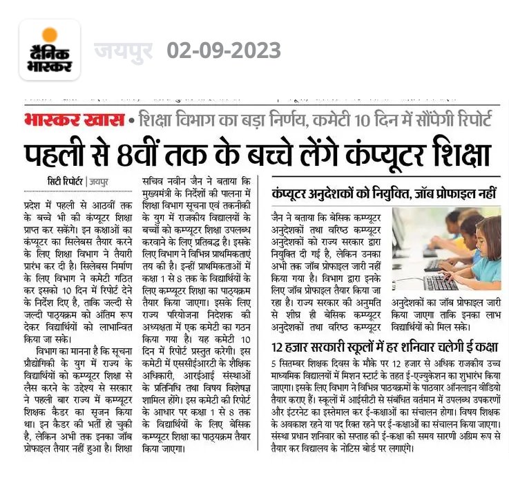 rajendra_dhun's tweet photo. शिक्षा विभाग के सचिव नवीन जैन वाकई बहुत दिल से काम कर रहे है स्कूलों में शिक्षा का स्तर सुधारने में।हम वादा करते है ऐसे अधिकारी के साथ कंधे से कंधा मिलाकर कंप्यूटर शिक्षा को श्रेष्ठ स्तर
आइये आज एक दिन कंप्यूटर शिक्षा के नाम
#compulsory_computer_sub
#कंप्यूटर_अनिवार्य_करो_सरकार https://t.co/yhFzSPOBdO