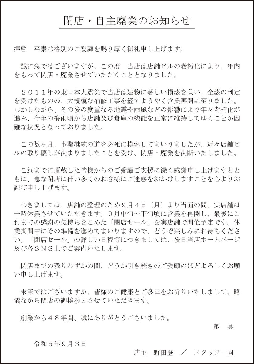 noda_ya_gun's tweet photo. 【閉店・自主廃業のお知らせ】

誠に急ではございますが、この度　店舗ビルの老朽化、取り壊しにより、当店は年内をもって閉店させていただくこととなりました。

創業から48年間、誠にありがとうございました。

↓閉店に伴う各種ご案内はこちらからご確認ください。
https://t.co/WZUhQpEPCd https://t.co/Bz2jRNBxyE