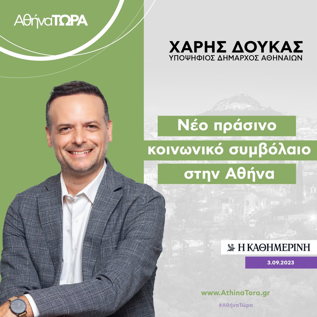h_doukas's tweet photo. Νέο Πράσινο κοινωνικό συμβόλαιο για την Αθήνα.
Συνέντευξη στην Κυριακάτικη εφημερίδα @kathimerini_gr 
Διαβάστε την εδώ: https://t.co/zQ2MrXzklg
#athinatora #Αθήνατώρα #harisdoukas https://t.co/jQcYYcLKpk
