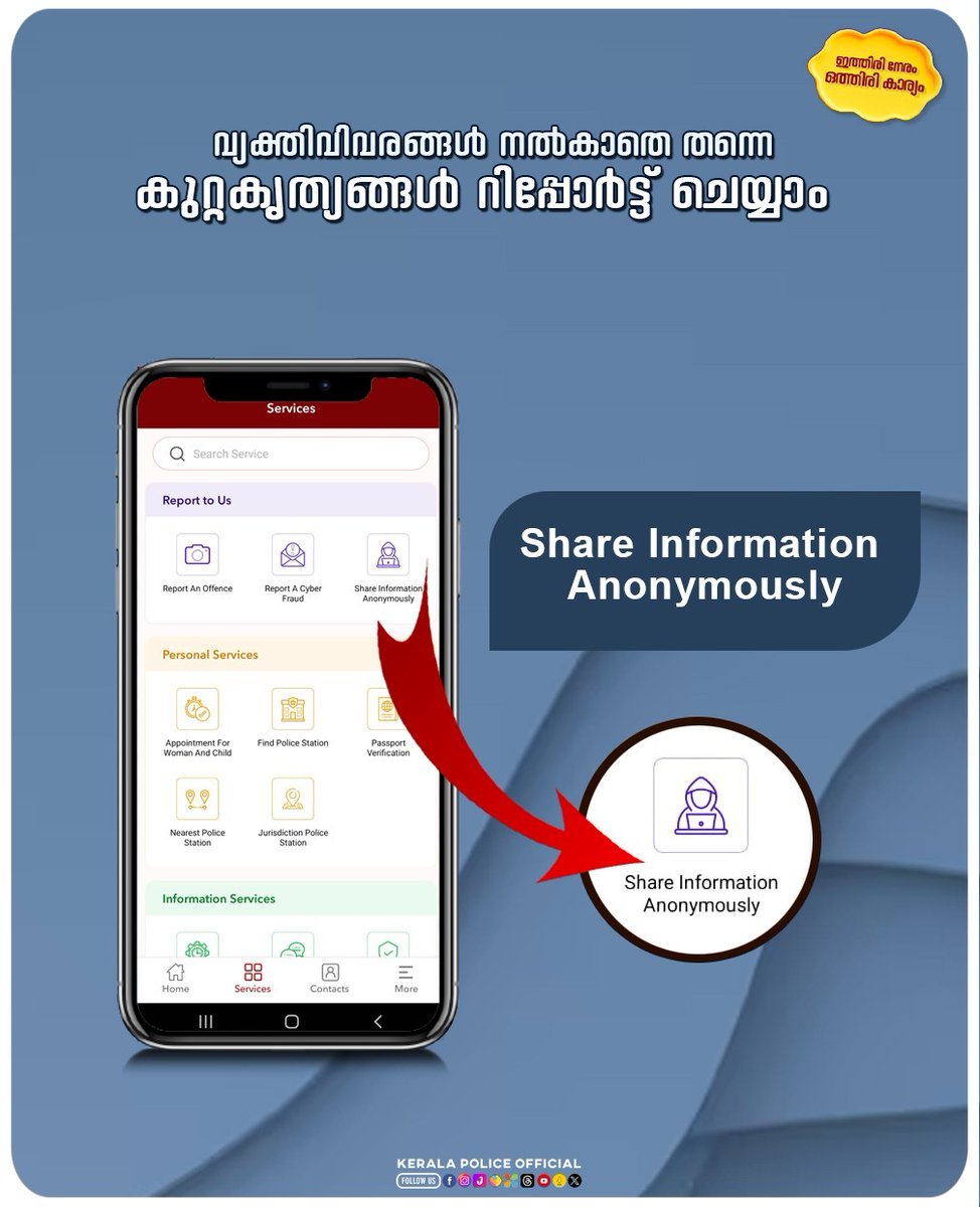 TheKeralaPolice's tweet photo. സ്വന്തം വ്യക്തിവിവരങ്ങൾ വെളിപ്പെടുത്താതെ തന്നെ എന്തെങ്കിലും വിവരം പോലീസിന് കൈമാറാനുണ്ടോ?
പോലീസുമായി പങ്കുവയ്ക്കാൻ ആഗ്രഹിക്കുന്ന രഹസ്യ വിവരങ്ങളും കുറ്റകൃത്യങ്ങളെയും കുറ്റവാളികളെയും കുറച്ചുള്ള വിവരങ്ങളും നിങ്ങളുടെ വ്യക്തി വിവരം വെളിപ്പെടുത്താതെ തന്നെ പോലീസിനെ അറിയിക്കാവുന്നതാണ്. https://t.co/ETOaEP9HFB