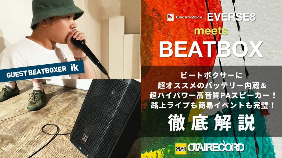 otairecord's tweet photo. \YouTube公開!/
【EVERSE8で路上ライブも簡易イベントも完ペキ!】
ビートボクサーに超オススメのバッテリー内蔵&超ハイパワー・高音質PAスピーカー!
ゲストにBEATBOXERのikをお迎えし、Electro-VoiceのEVERSE8を、ビートボクサー視点でご紹介!
https://t.co/vzr8v8KkJ6
#everse8 #オタレコ https://t.co/rwMRWiRGQK