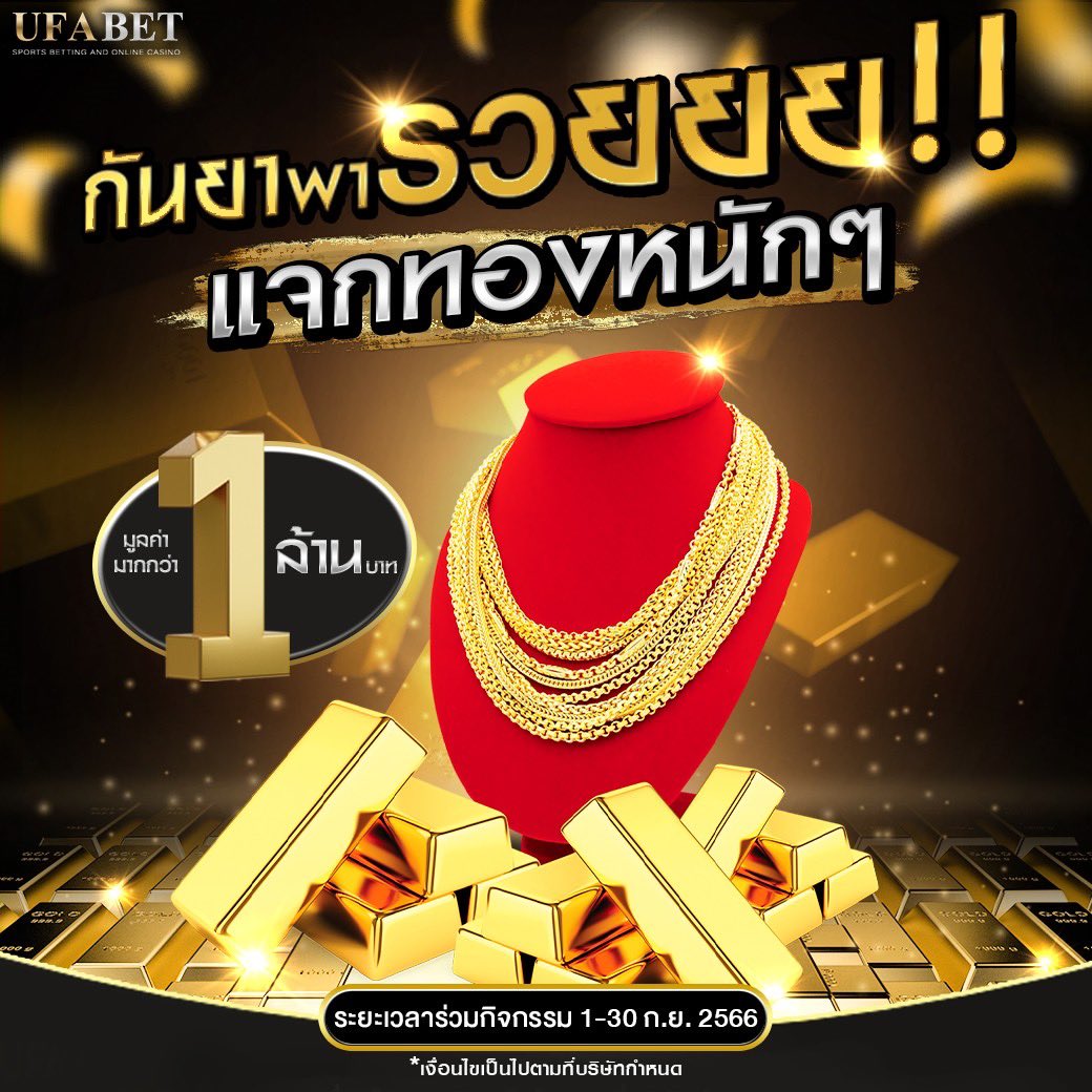 Momayx69's tweet photo. 🎉แคมเปญ : กันยาพารวย
แจกทองคำ
มูลค่ารวม 1,000,000 บาท
ระยะเวลากิจกรรม : 1-30 กันยายน 2023
ประกาศผู้โชคดี : 8 ตุลาคม 2023 (ถ่ายทอดสด)
โปรโมชั่นนี้เฉพาะสมาชิกเท่านั้น!
สมาชิกเก่า เล่นได้เลย! ไม่ต้องรอ
สมาชิกใหม่ เปิดยูสปุ๊ป ร่วมสนุกได้เลย! https://t.co/4WsDEP1Yt5 https://t.co/LBB9IolVFG