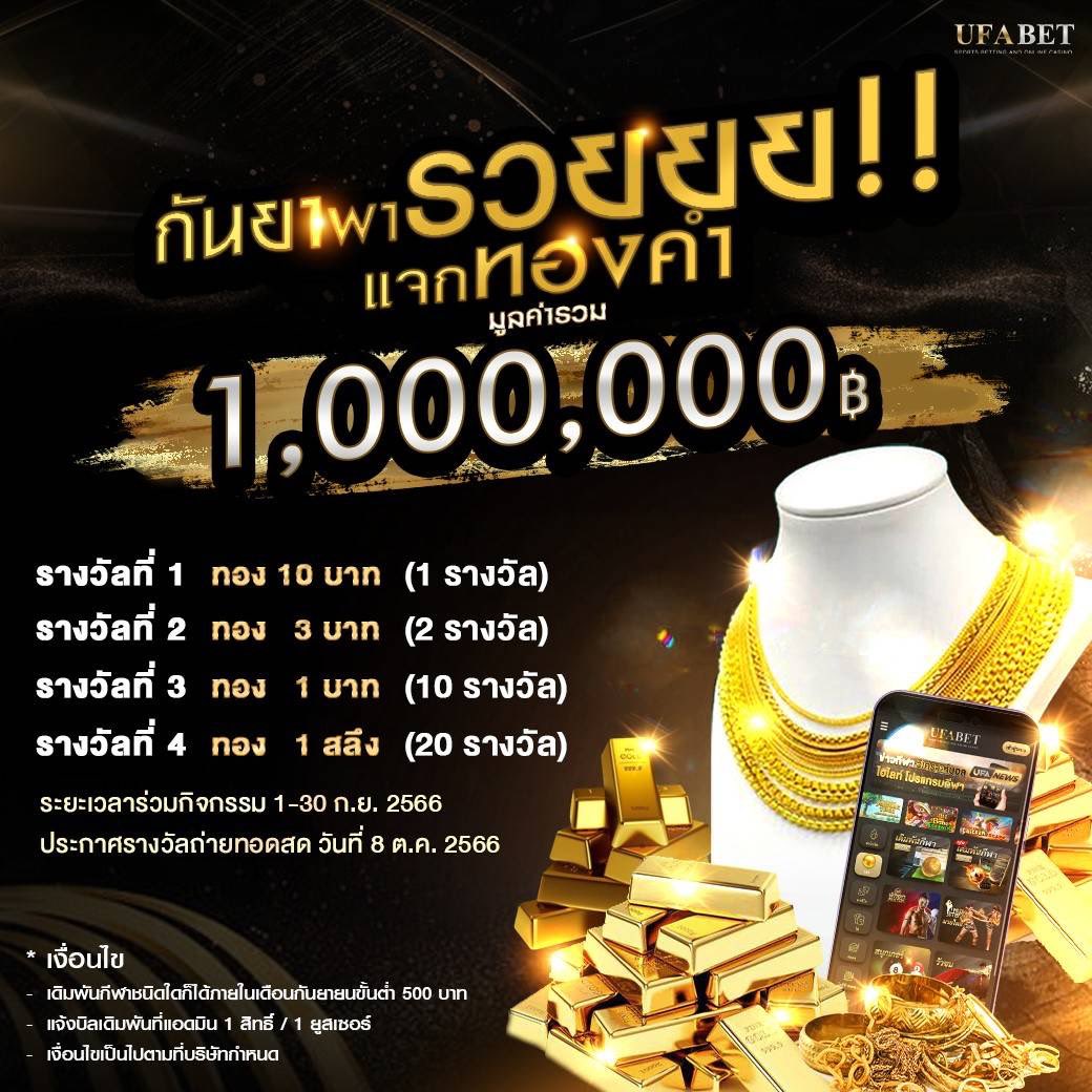 Momayx69's tweet photo. 🎉แคมเปญ : กันยาพารวย
แจกทองคำ
มูลค่ารวม 1,000,000 บาท
ระยะเวลากิจกรรม : 1-30 กันยายน 2023
ประกาศผู้โชคดี : 8 ตุลาคม 2023 (ถ่ายทอดสด)
โปรโมชั่นนี้เฉพาะสมาชิกเท่านั้น!
สมาชิกเก่า เล่นได้เลย! ไม่ต้องรอ
สมาชิกใหม่ เปิดยูสปุ๊ป ร่วมสนุกได้เลย! https://t.co/4WsDEP1Yt5 https://t.co/LBB9IolVFG