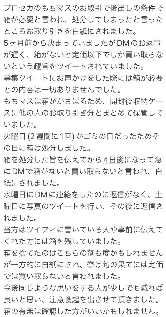 F_0402_inazuma's tweet photo. 【注意喚起】プロセカ アイナナ
KARAKURI(@KARAKURI_2718)様とのお取引はおすすめ致しません。

5ヶ月前から決まっていましたプロセカのもちマスのお取引が外箱が無いと定価で買い取らないとのことで7040円分が白紙になりました。
詳細は画像にて失礼致します。 https://t.co/p9tPWbO6Kq