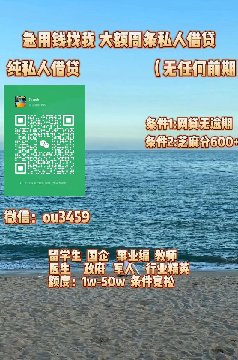 急用钱/全国空放/大额周转/急需用钱/急需资金/留学生贷款 tweet media