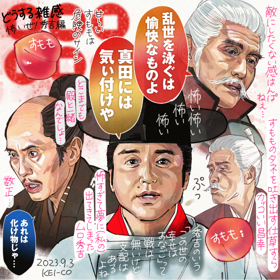 どうする雑感。佐藤浩市さんの真田昌幸がかっこよかった!怖くて仕方ない最近の秀吉だけどその言葉には確かに人の心を揺さぶるものがある。石川数正の出奔の理由は、彼が誰よりも慧眼の持ち主であったからこそと思いたい…。 #どうする家康 #どうする絵