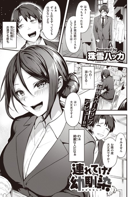 🆕Komiflo初登場🆕
珠雪ハッカ先生
《連れてけ!幼馴染》
BEAST 2023.09

居酒屋で再会したのは昔の同級生📛
綺麗なお姉さんになっていてドキドキ🍺
おんぶをして家に送り届けると…💞

(1/2) 