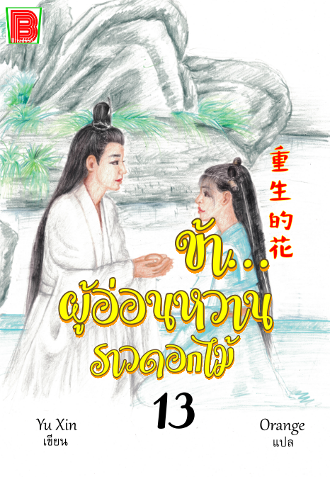 ChineseNovel6's tweet photo. #ข้าผู้อ่อนหวานราวดอกไม้ #เล่ม13 
น้ำเสียงแหบพร่าของเซียวหยวนจูทำลู่เฟิงคันยุบยิบ

เขาเม้มปากเล็กน้อย ทำรังสีอำมหิตในตัวจางลง เขาเหลือบมองด้านข้างนานทีเดียวก่อนกระซิบ “ข้าไม่ต้องการอะไร ถ้าองค์ชายอยากรู้ให้ได้ ข้าแค่อยากให้องค์ชายมีอาการดีขึ้น”

#Ebook #นิยายแปลจีน https://t.co/vpfcAfurFu