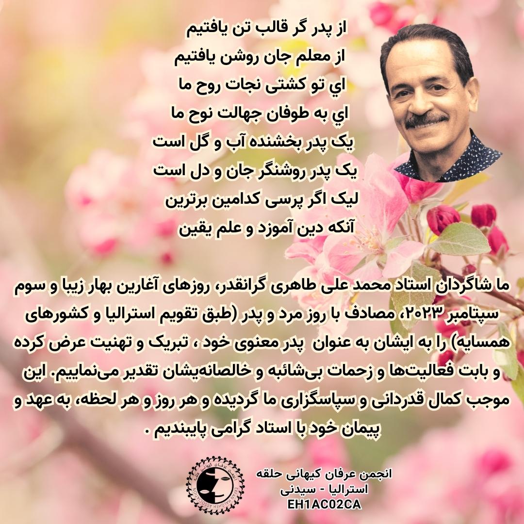 ما شاگردان استاد #محمدعلی_طاهری گرانقدر، روز مرد و پدر ( طبق تقویم استرالیا و کشور های همسایه) را به ایشان به عنوان پدر معنوی خود تبریک و تهنیت عرض کرده و بابت زحمات بی شائبه و خالصانه یشان تقدیر می نماییم.

#عرفان_کیهانی_حلقه