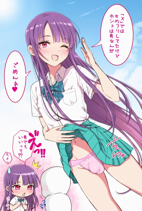 「SNSで良い感じになった女の子とリアルで会ったら男だった」
一度描いてみたかったシチュらくがき 