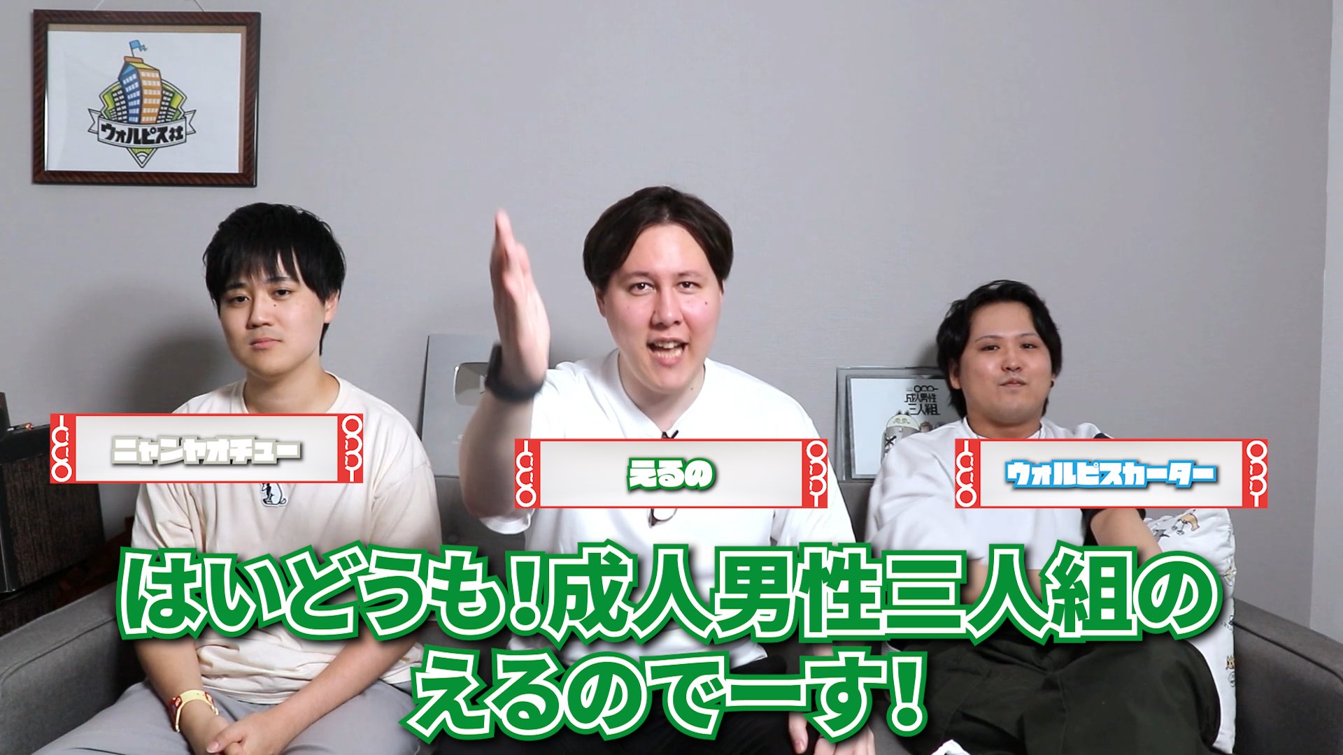 成人男性三人組 えるの セット