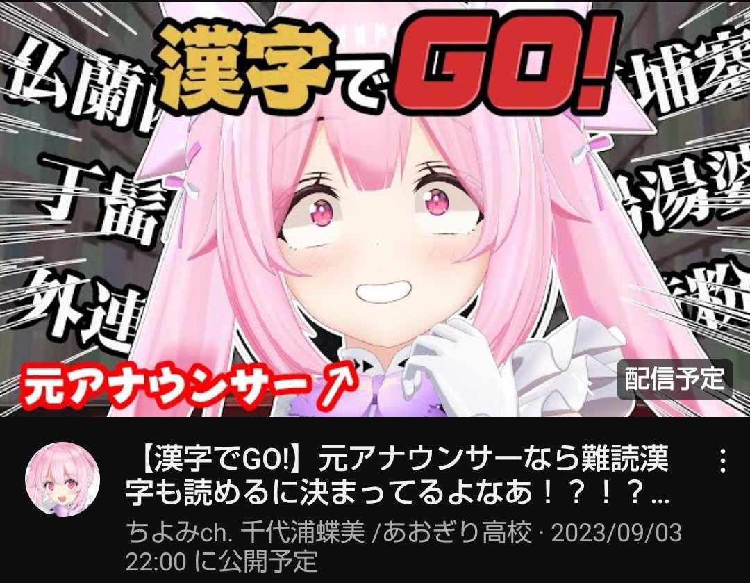 本日22:00より あおぎり高校の千代浦蝶美さん 【漢字でGO!】ゲーム配信 ...