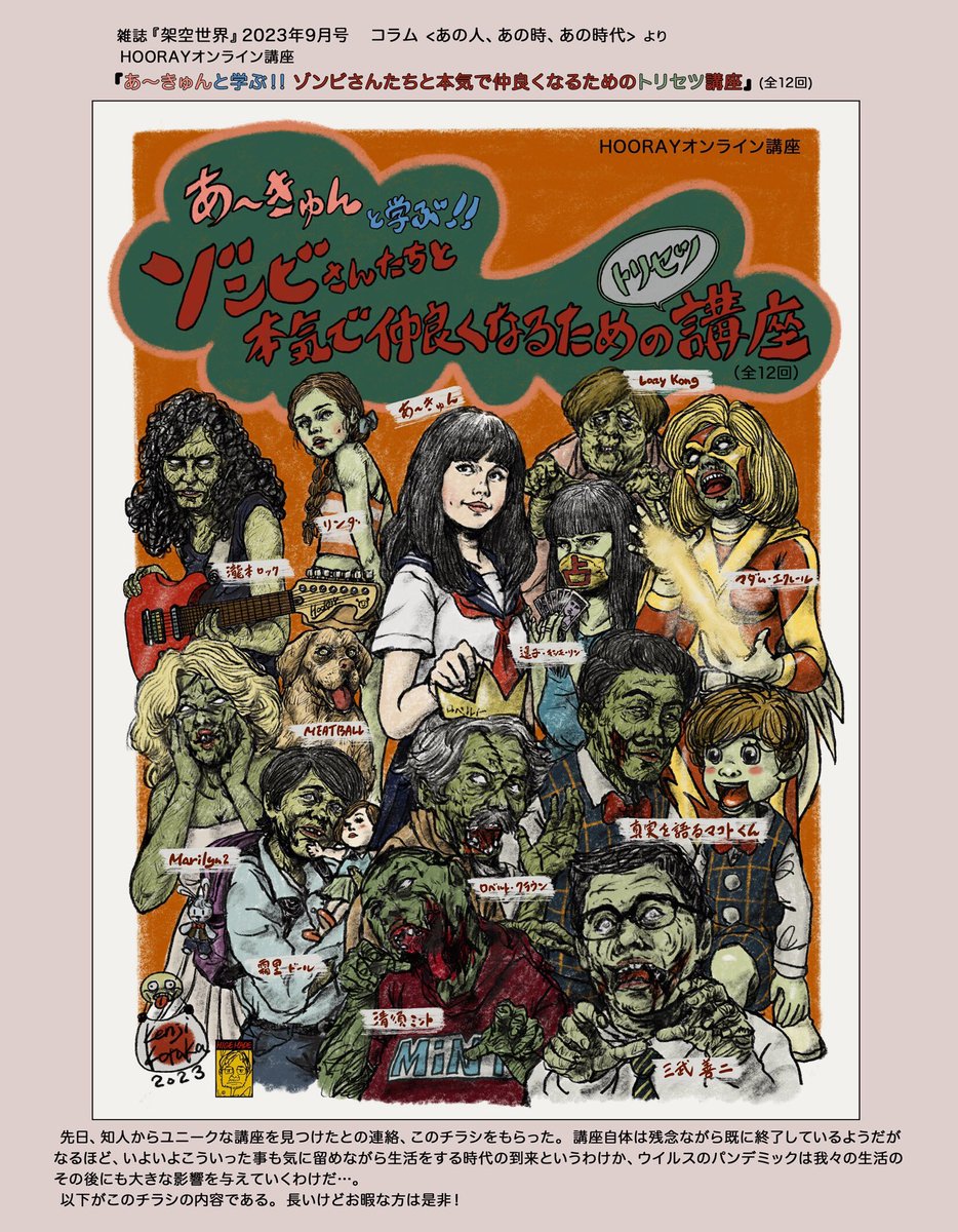 雑誌『架空世界』2023年9月号
コラム <あの人、あの時、あの時代> より

HOORAY オンライン講座
「あ～きゅんと学ぶ!ゾンビさんたちと本気で仲良くなるためのトリセツ講座」

以前はゾンビってたまに見かけるぐらいだったけど、最近ホントに増えましたよねぇ～(実感)。
#イラスト #絵 #illustration 